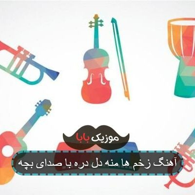 آهنگ زخم ها منه دل دره با صدای بچه آهنگ زخم ها منه دل دره با صدای بچه
