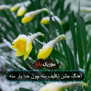 آهنگ جشن تکلیف منه چون خدا یار منه