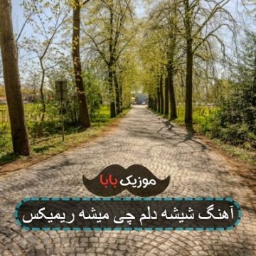 آهنگ شیشه دلم چی میشه ریمیکس