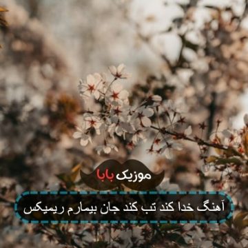 آهنگ خدا کند تب کند جان بیمارم ریمیکس