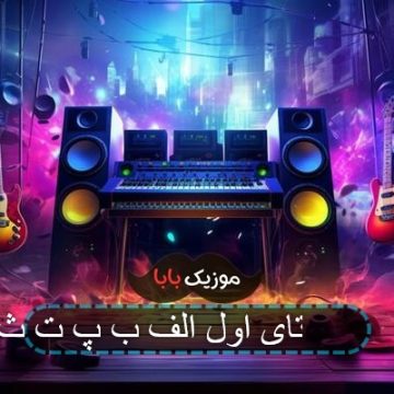 آهنگ پنج تای اول الف ب پ ت ث آهنگ پنج تای اول الف ب پ ت ث