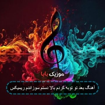 اهنگ دمت گرم بامرام گند زدی ب باورام ریمیکس اهنگ دمت گرم بامرام گند زدی ب باورام ریمیکس