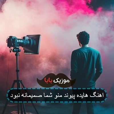 اهنگ هایده پیوند منو شما صمیمانه نبود