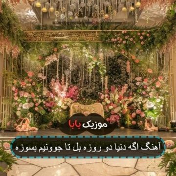 آهنگ اگه دنیا دو روزه بل تا جوونیم بسوزه