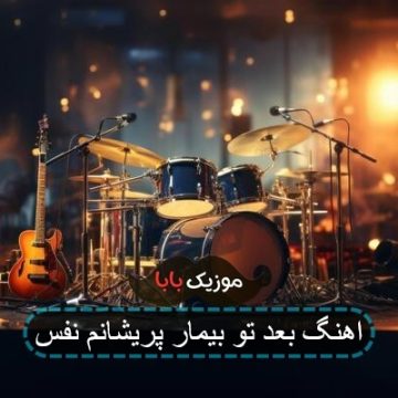 اهنگ بعد تو بیمار پریشانم نفس اهنگ بعد تو بیمار پریشانم نفس