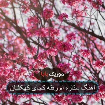اهنگ ستاره ام رفته کجای کهکشان