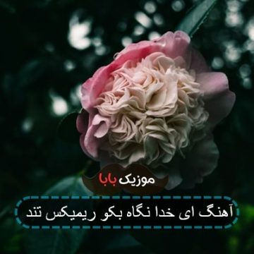 آهنگ ای خدا نگاه بکو که شده دوست پسرش ر آهنگ ای خدا نگاه بکو که شده دوست پسرش ر