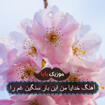 آهنگ خدایا من این بار سنگین غم را آهنگ خدایا من این بار سنگین غم را