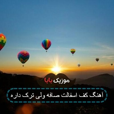 آهنگ کف اسفالت صافه ولی ترک داره