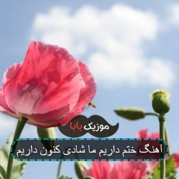 آهنگ ختم داریم ما شادی کنون داریم