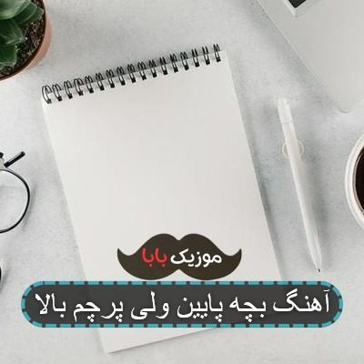 آهنگ بچه پایین ولی پرچم بالا