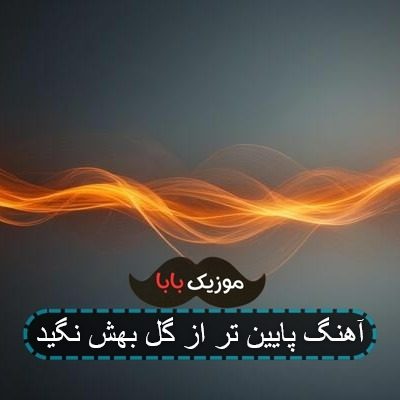 آهنگ پایین تر از گل بهش نگید