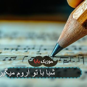 آهنگ 0111 شبا با تو آروم میگیرم