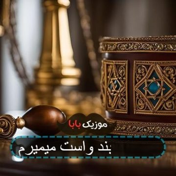 آهنگ من عشقت رو به همه دنیا نمیدم