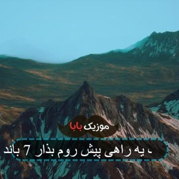 آهنگ یه راهی پیش روم بذار آهنگ یه راهی پیش روم بذار