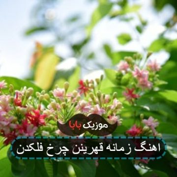 آهنگ شاید خیلی از این حرفا دروغه