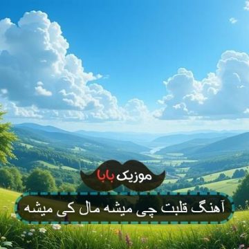 آهنگ قلبت چی میشه مال کی میشه