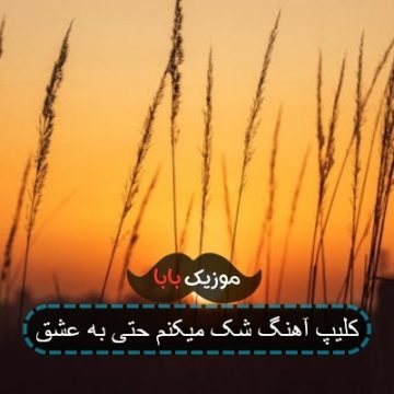 کلیپ آهنگ شک میکنم حتی به عشق