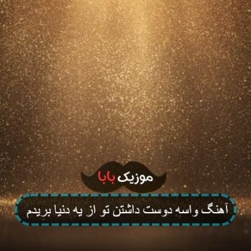 آهنگ واسه دوست داشتن تو از یه دنیا بریدم آهنگ واسه دوست داشتن تو از یه دنیا بریدم