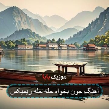 آهنگ لطف داری شما به بنده جون بخواه حله حله