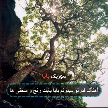 آهنگ قدرتو میدونم بابا بابت رنج و سختی ها آهنگ قدرتو میدونم بابا بابت رنج و سختی ها