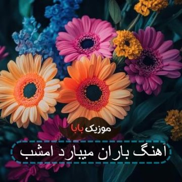 خواننده آهنگ باران میبارد امشب
