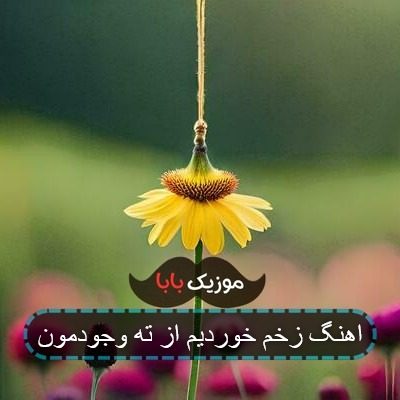 اهنگ زخم خوردیم از ته وجودمون