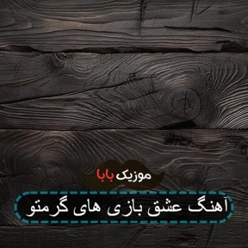 آهنگ عشق بازی های گرمتو