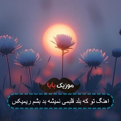 اهنگ تو که بلد قلبمی نمیشه بد بشم ریمیکس