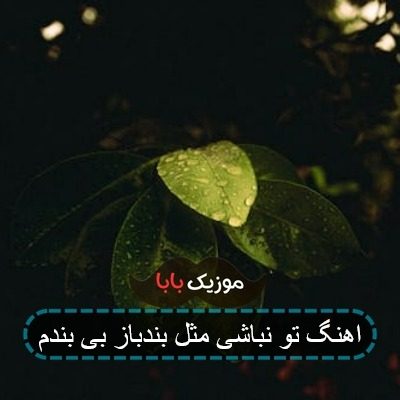 اهنگ تو نباشی مثل بندباز بی بندم اهنگ تو نباشی مثل بندباز بی بندم