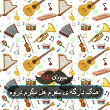 اهنگ بارگه ی سفرم هل دگرم دروم