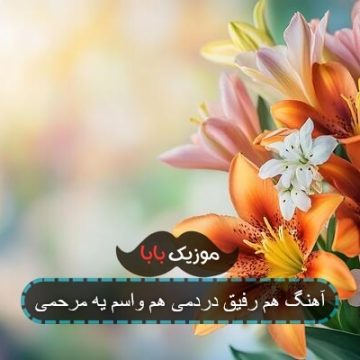 آهنگ هم رفیق دردمی هم واسم یه مرحمی