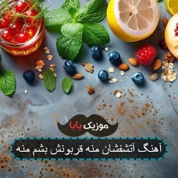 آهنگ آتشفشان منه قربونش بشم منه