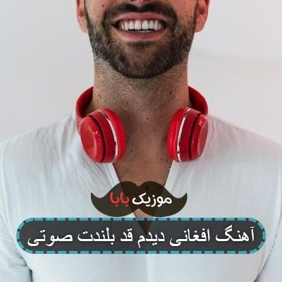 آهنگ افغانی دیدم قد بلندت صوتی