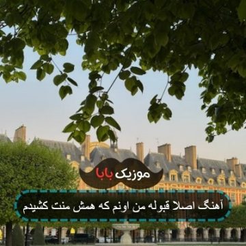 آهنگ اصلا قبوله من اونم که همش منت کشیدم
