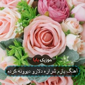 آهنگ بازم شراره دلارو دیوونه کرده