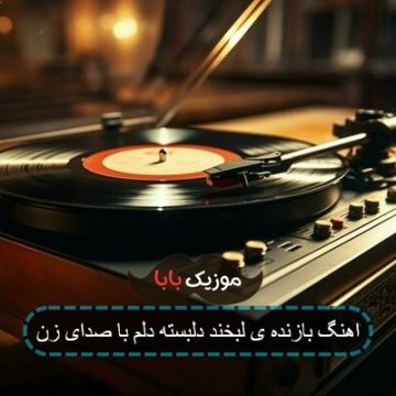 آهنگ بازم حسرت هوای صبح دیروز با صدای بچه
