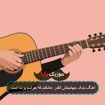 آهنگ بابک جهانبخش آنقدر عاشقتم که حواسم پرت است