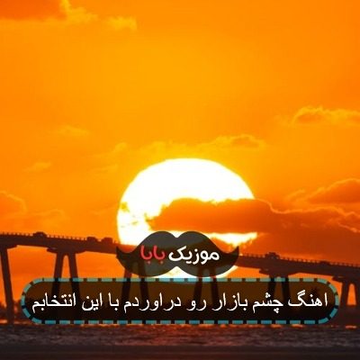 اهنگ چشم بازار رو دراوردم با این انتخابم اهنگ چشم بازار رو دراوردم با این انتخابم
