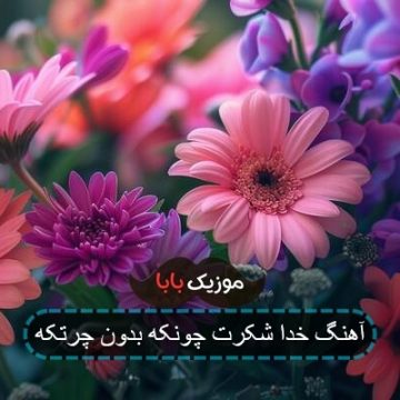 آهنگ خدا شکرت چونکه بدون چرتکه