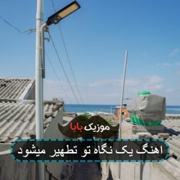اهنگ یک نگاه تو تطهیر میشود اهنگ یک نگاه تو تطهیر میشود