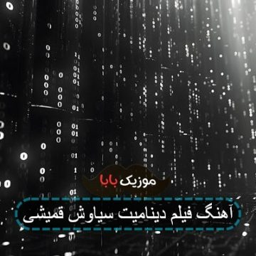 اهنگ قمیشی داخل فیلم دینامیت