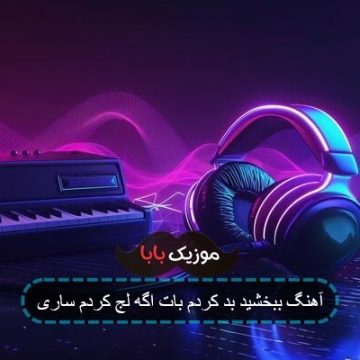 آهنگ ببخشید بد کردم بات اگه لج کردم ساری