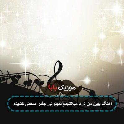 آهنگ ببین من درد میکشیدم نمیدونی چقدر سختی کشیدم آهنگ ببین من درد میکشیدم نمیدونی چقدر سختی کشیدم