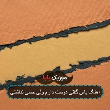 اهنگ یاس گفتی دوست دارم ولی حسی نداشتی
