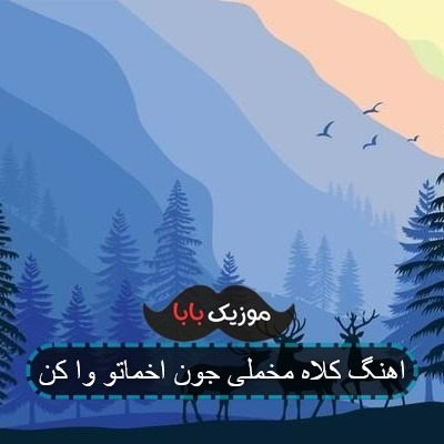 اهنگ کلاه مخملی جون اخماتو وا کن