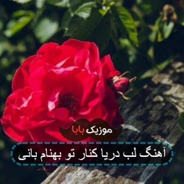 آهنگ لب دریا کنار تو بهنام بانی