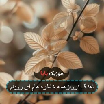 اهنگ نروازهمه خاطره هام ای رویام اهنگ نروازهمه خاطره هام ای رویام