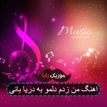 آهنگ جدید بهنام بانی دلمو زدم به دریا