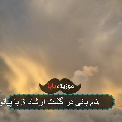 آهنگ بهنام بانی در گشت ارشاد 3 با پیانو